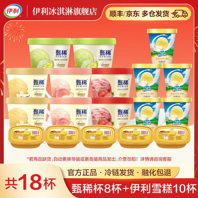 伊利雪糕合集：甄稀杯奶昔杯组合18杯到手价69.6元