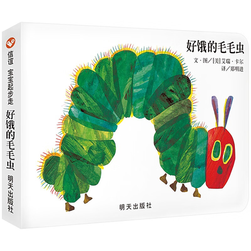 好饿的毛毛虫绘本信谊精选图画书撕不烂封面儿童洞洞纸板书0-3-4-6