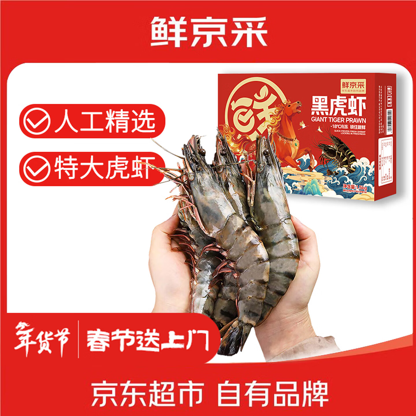 鲜京采 巨型黑虎虾 去冰净重3斤 24-30只/盒 年货送礼 年夜饭