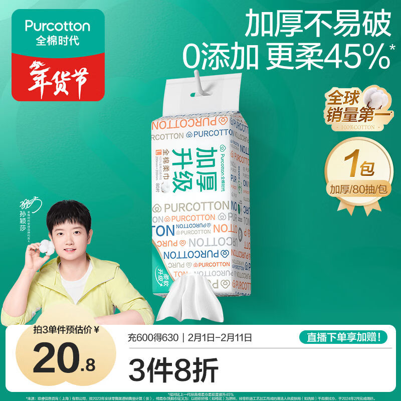 全棉时代【孙颖莎同款】洗脸巾 80抽*1提加厚悬壁挂式100%棉柔巾20*20CM