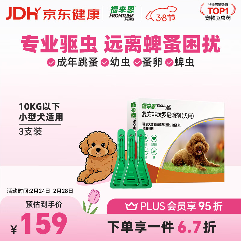 福来恩（FRONTLINE）狗狗进口驱虫药 小型犬去跳蚤蜱虫滴剂 0.67ml*3支装