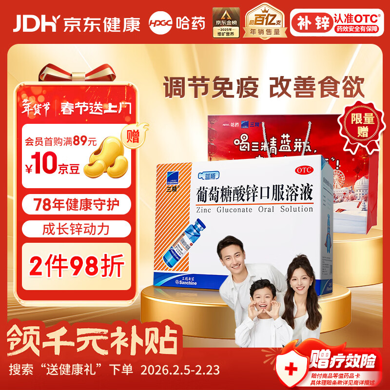 三精葡萄糖酸锌口服溶液10ml*90支 儿童青少年成人孕妇中老年改善厌食非葡萄糖酸钙锌 钙铁锌口服液非钙片 年货礼
