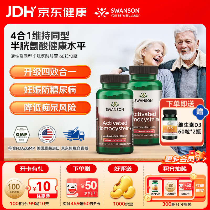 斯旺森（SWANSON）降同型半胱氨酸 甲基四氢活性叶酸b6b12呵护心脑血管降血压 【降同型】维稳HCY活性叶酸 60粒*2瓶
