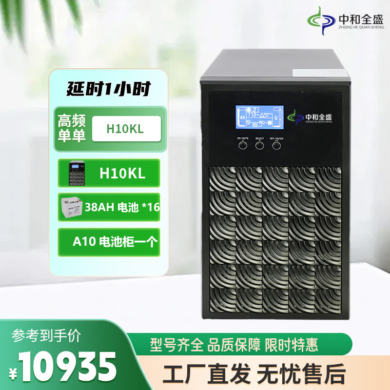 中和全盛H10KL 在线式ups不间断电源10KVA/8000W 高频单进单出 监控稳压断电电源 套餐带电池和网络机柜 H10KL 1小时套餐