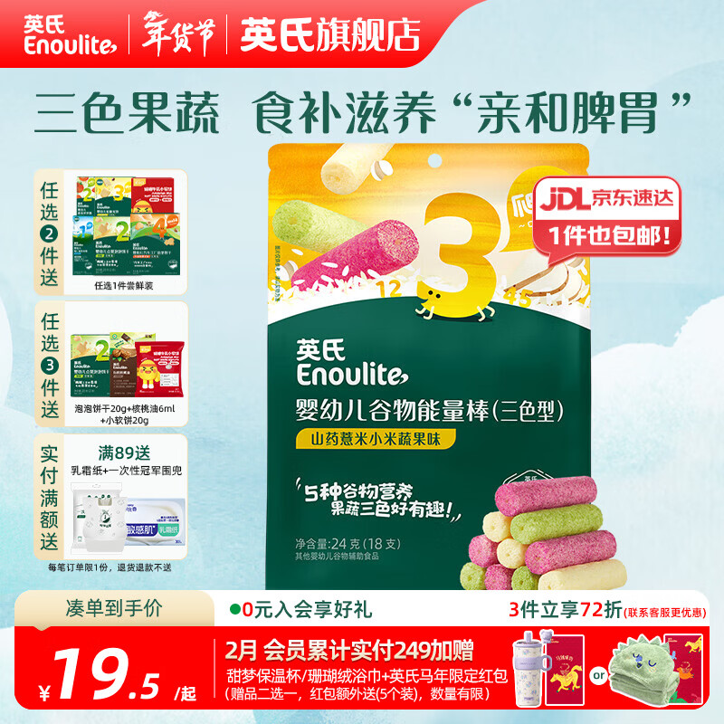英氏【饼干专区】英氏宝宝零食婴幼儿磨牙饼干特浓高钙牛奶小小馒头 【3阶】三色果蔬谷物能量棒24g