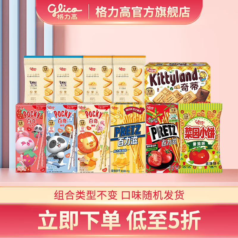 29.9元 格力高 百奇百力畅享组合 到手12件套含赠！！线下贵~ - 线报酷