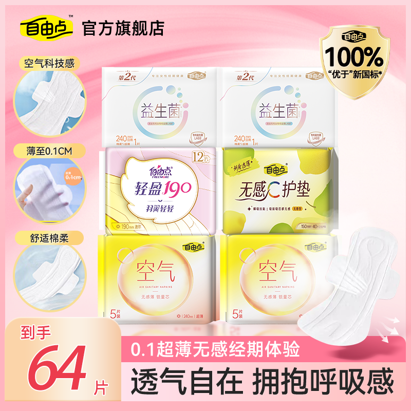 FREEMORE自由点空气卫生巾超薄绵柔护垫迷你巾 6包64片