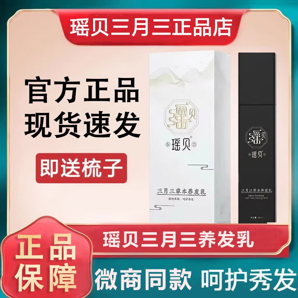 瑶贝三月东瑶贝方瑶贝三月三草本白色植物养发乳旗舰同款黑护发官方正品 瑶贝养发乳1瓶(原味)送手套梳子