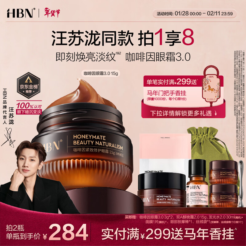HBN 咖啡因眼霜淡细纹提拉紧致淡化黑眼圈眼袋礼物情人节礼物送友