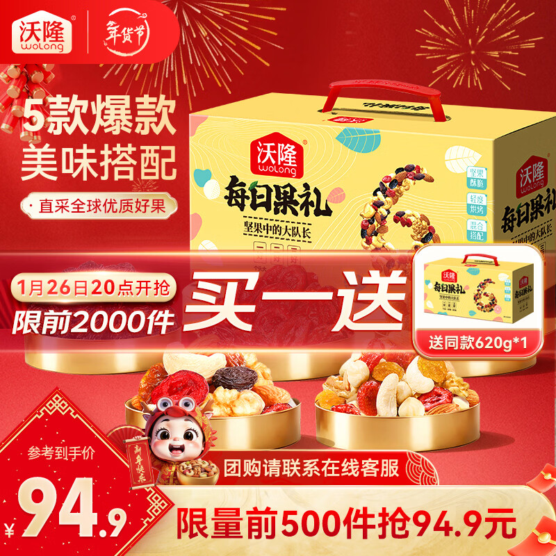 沃隆每日坚果620g礼盒装折后42.4元/件
