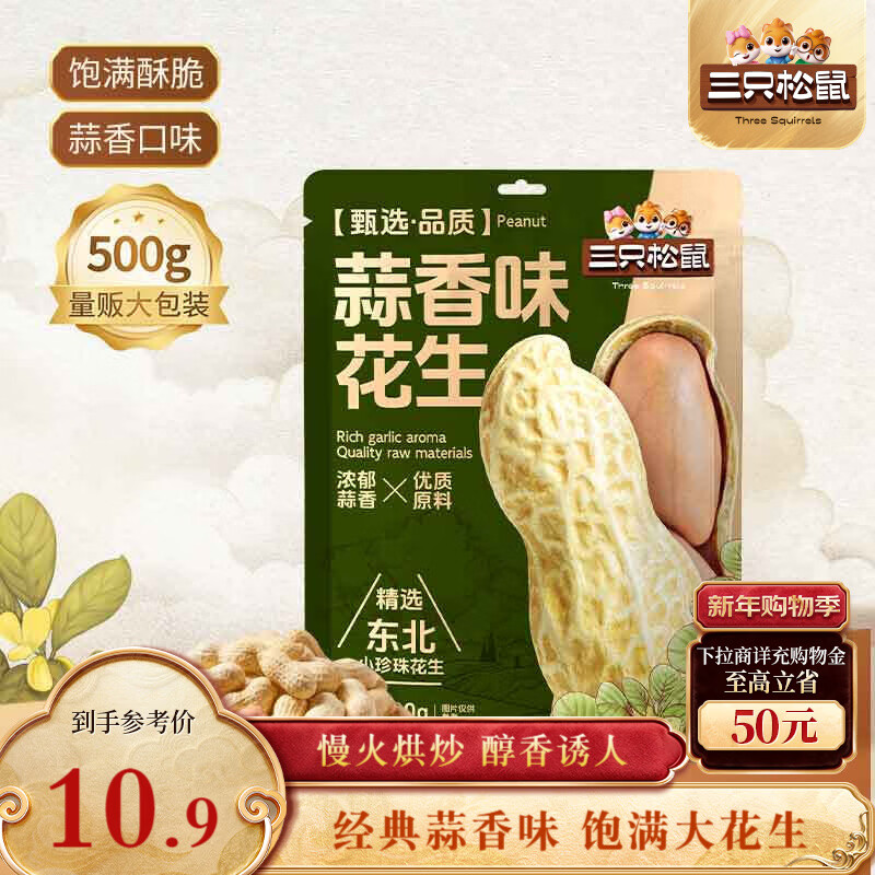 三只松鼠蒜香花生500g/袋 坚果炒货带壳炒制干果即食休闲零食品小吃