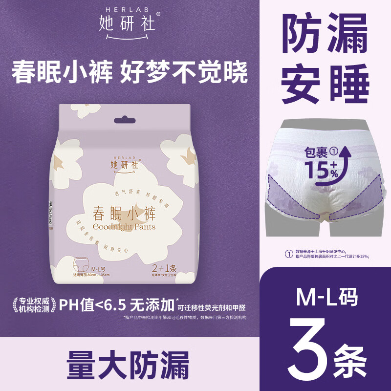 屈臣氏Herlab她研社女性卫生裤 M-L码 3条 80-110斤