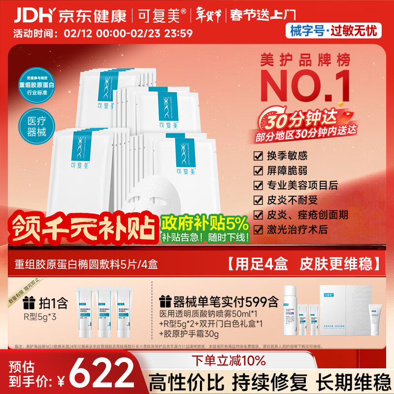 可复美重组胶原蛋白敷料4盒20贴面部项目创面愈合痤疮皮炎年货送礼
