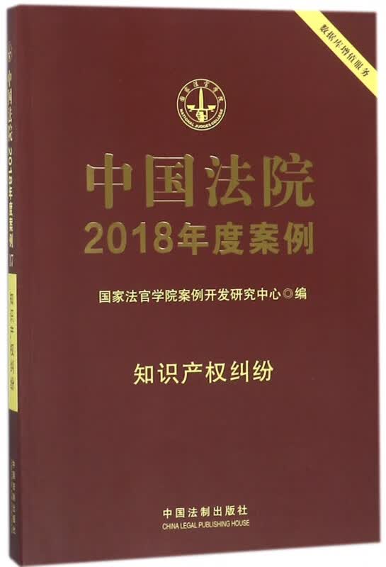 中国法院2018年度案例(知识产权纠纷)