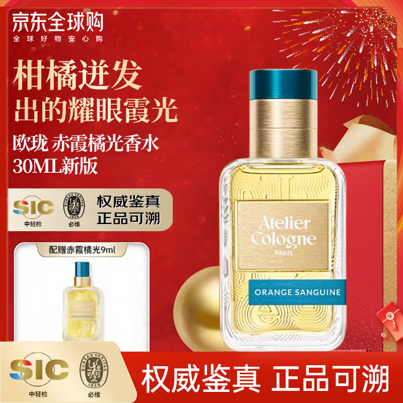 欧珑（Atelier Cologne）新版香水赤霞橘光无极乌龙留花果香调中性送女男友生日礼物 赤霞橘光30mlEDP