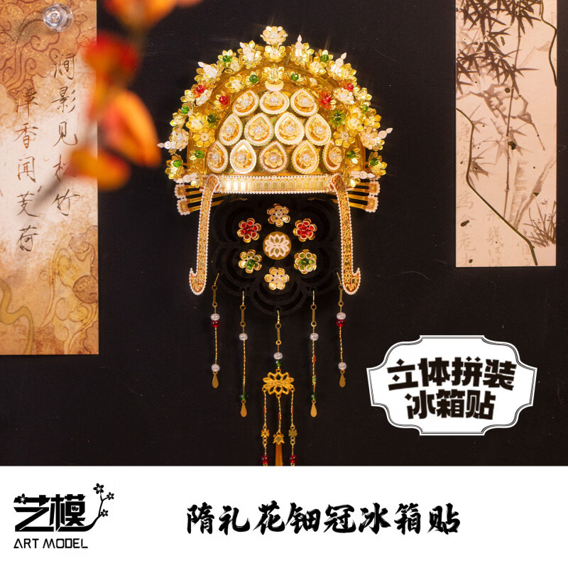 藝模（MY）隋禮花鈿鳳冠國風立體拼裝冰箱貼3D立體拼圖金屬模型手工玩具 隋禮花鈿冠冰箱貼