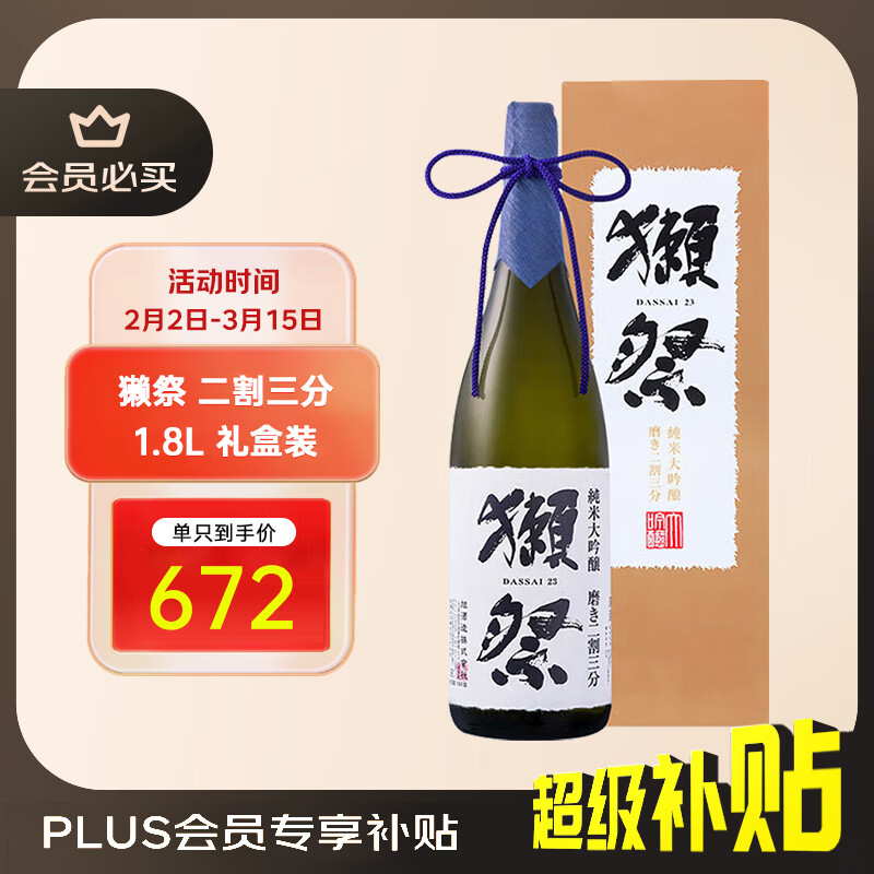 獭祭 23二割三分1.8L礼盒装 纯米大吟酿 日本清酒 原装进口年货送礼