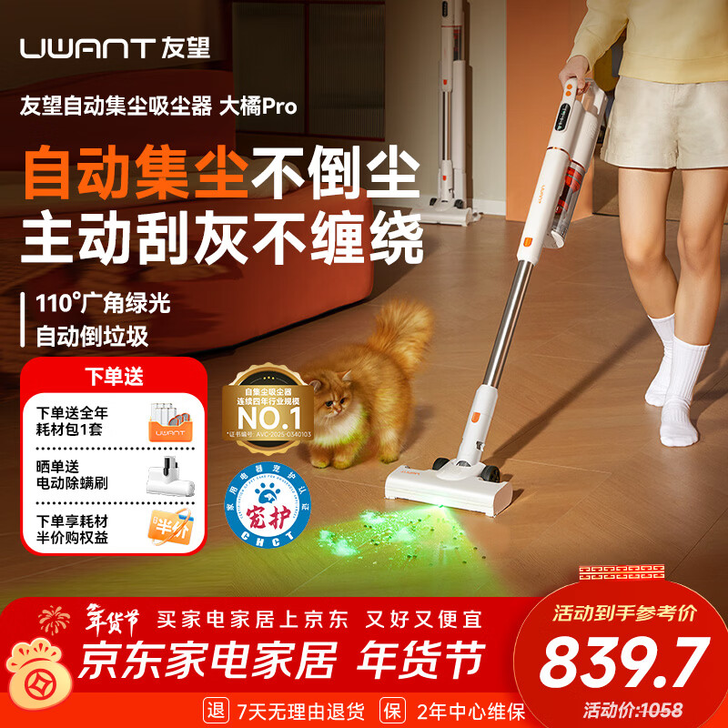 UWANT友望吸尘器大橘pro【专利防缠绕】家用无线手持自集尘吸尘器 宠物毛吸尘器家用大吸力 VC2403 大橘pro