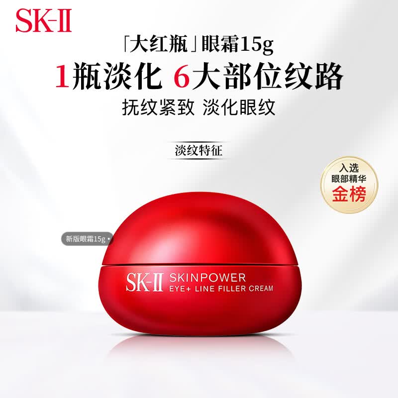 SK-II大红瓶眼霜15g抗皱淡纹skii女生护肤品sk2眼霜紧致男女生日礼物