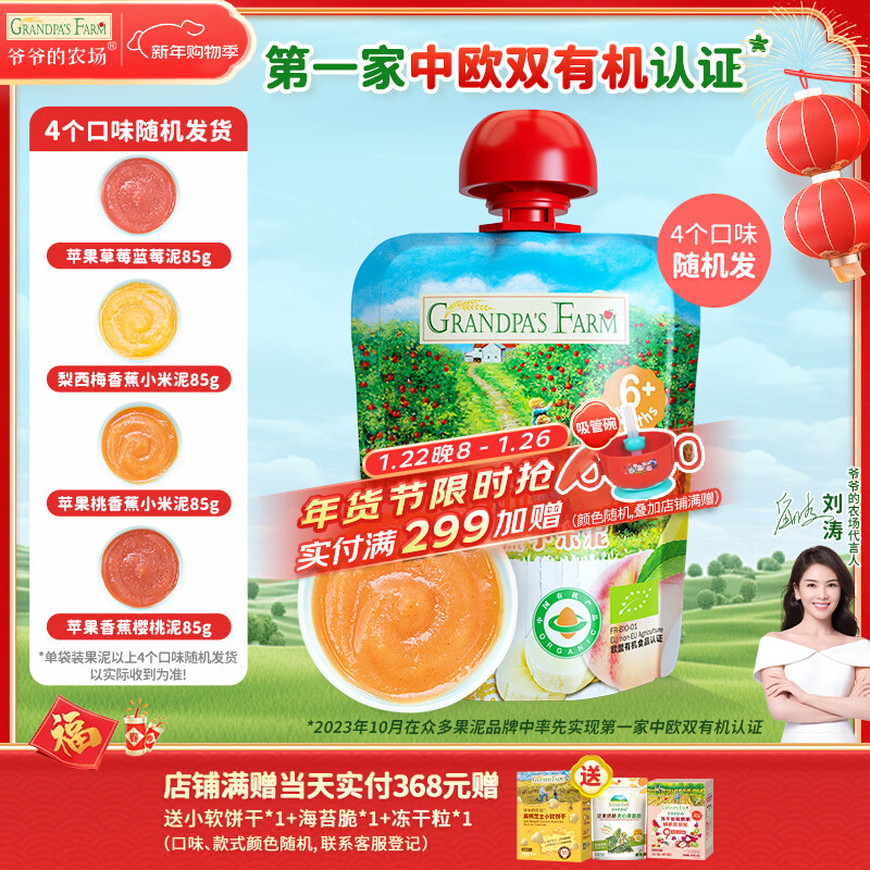 爷爷的农场有机进口果泥儿童宝宝苹果桃香蕉小米泥85g 口味随机