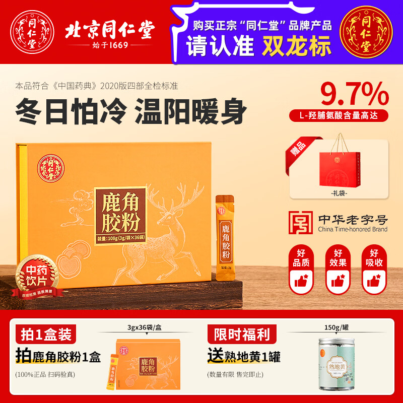 北京同仁堂鹿角胶粉3g*36袋/盒 正品官方旗舰店口服中药饮片温补肝肾益精血 礼盒装送礼佳品 礼物 送爸妈长辈 【拍1发2】3g*36袋/盒 再享熟地黄 实惠组合