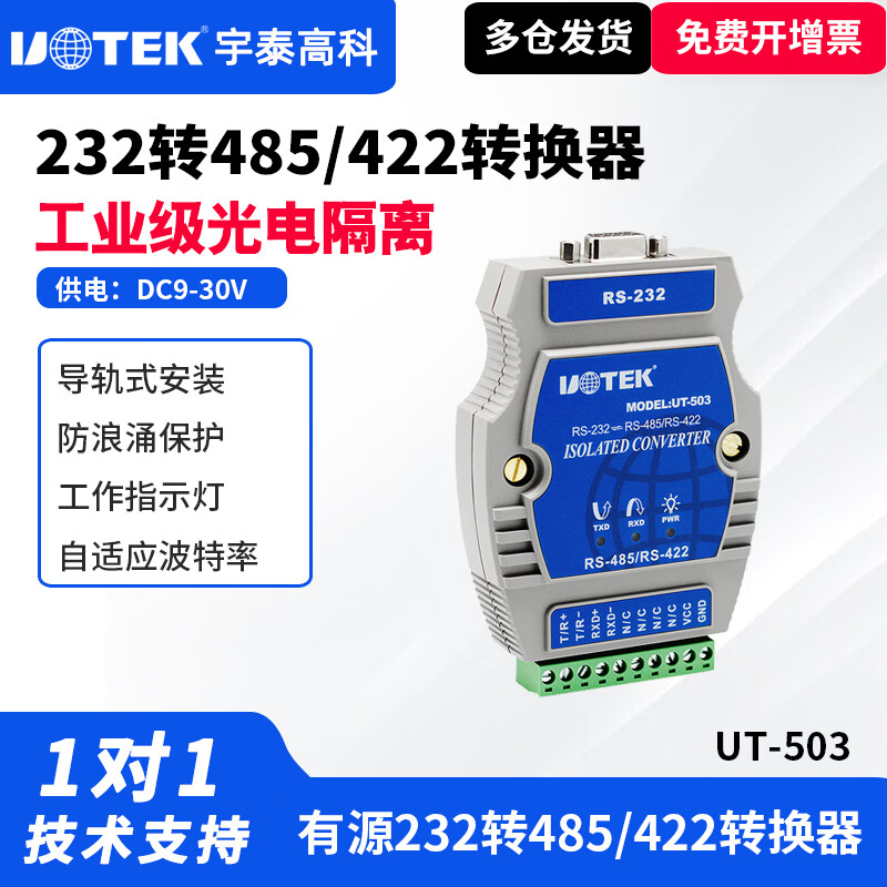 宇泰(utek) 232转485转换器无源双向RS485转RS232串口转485UT-2201串口转485/422转换器有源光电隔离保护工业 【232转485/422有源光电隔离】UT-503