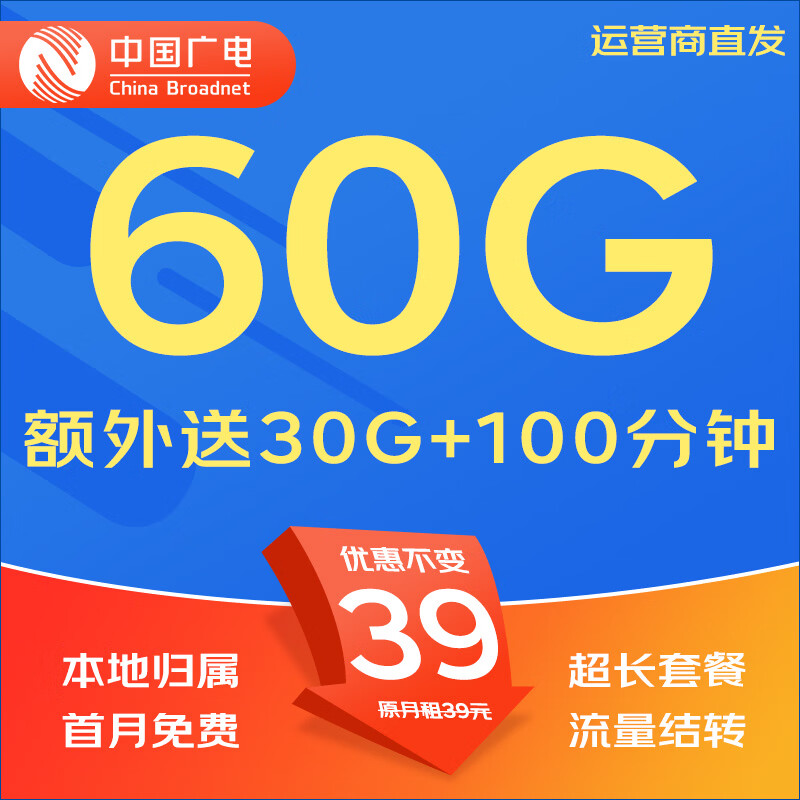 中国广电广电流量卡5G全国不限速手机卡电话卡低月租无限流量卡大流量上网卡大王卡 本地卡60G+30G全国通用首月免费超长套餐