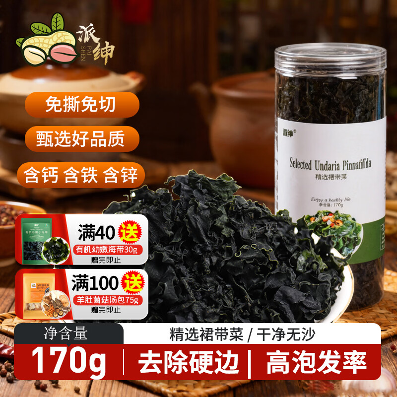 派绅裙带菜170g高泡发率免切低脂鲜嫩夜宵凉拌煲汤火锅食材