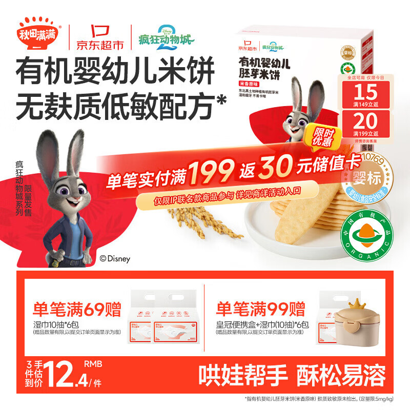 秋田满满婴幼儿有机原味米饼6个月以上 婴儿宝宝零食32.8g疯狂动物城联名