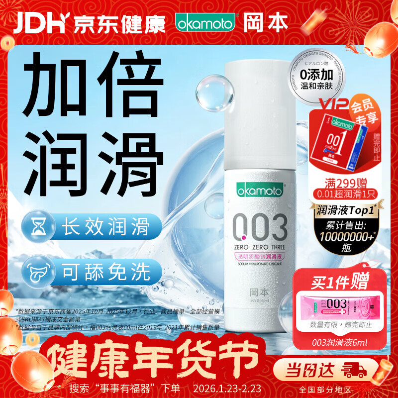 冈本（OKAMOTO）003人体润滑剂60ml润滑液润滑油房事免洗情人节夫妻成人情趣用品