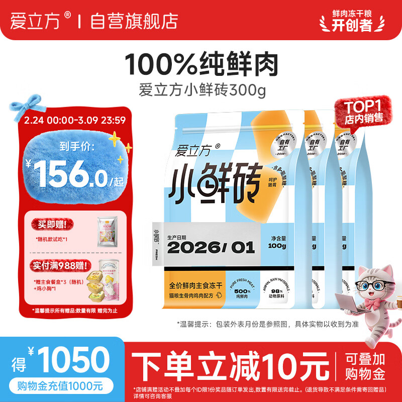 自营跳app领200-20券 爱立方小鲜砖主食冻干300g Plus124元.5，返卡10亓 - 线报酷