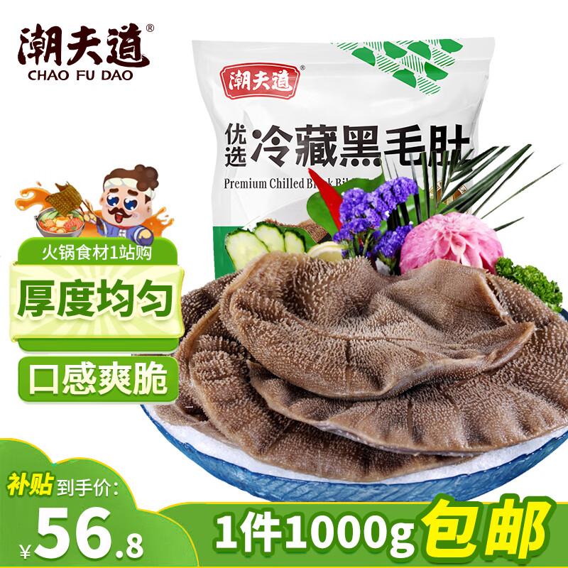 潮夫道冷藏黑毛肚2斤川渝火锅食材麻辣烫牛毛肚牛百叶生鲜固形物60%