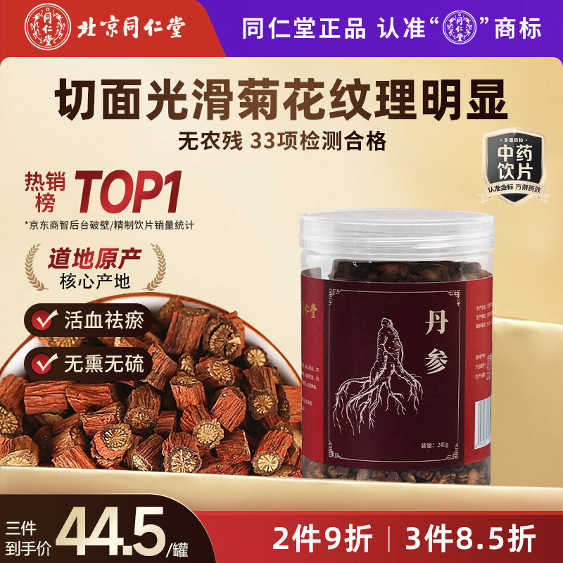 同仁堂（TRT）品牌北京同仁堂丹参240g 中药材草本丹参片可打丹参粉煲汤煮粥泡酒丹参中药饮片