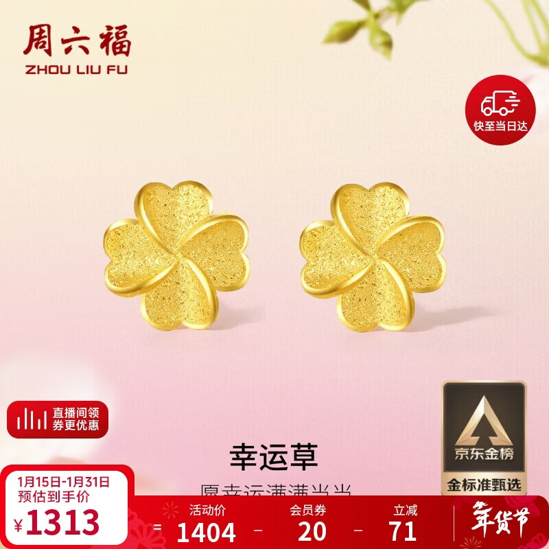 周六福幸运四叶草足金999黄金耳钉女生日礼物计价A0912975 一对 约0.88g