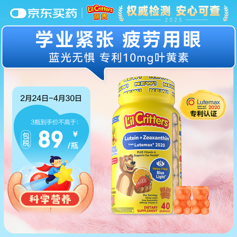 小熊糖（L'il critters）丽贵蓝莓护眼青少年叶黄素软糖40粒儿童防蓝光专利