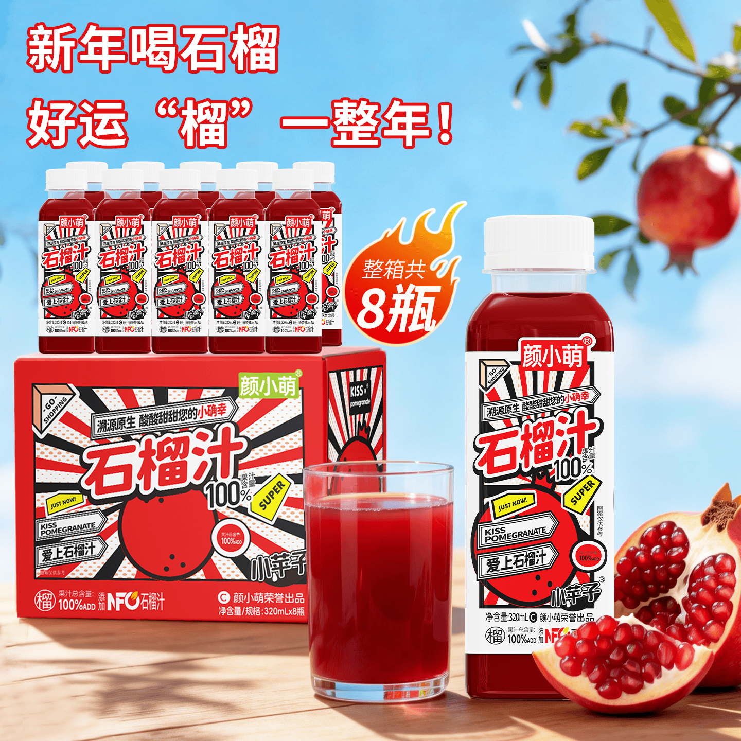 颜小萌石榴汁320ml*8瓶网红高颜值饮料解腻便携酸甜饮品整箱果汁 石榴汁 320ml*8瓶