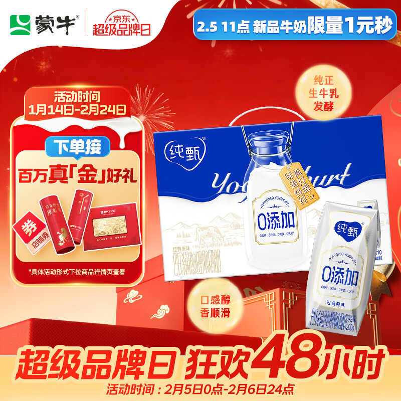 蒙牛纯甄0添加原味风味酸奶200g*10盒 送礼盒装