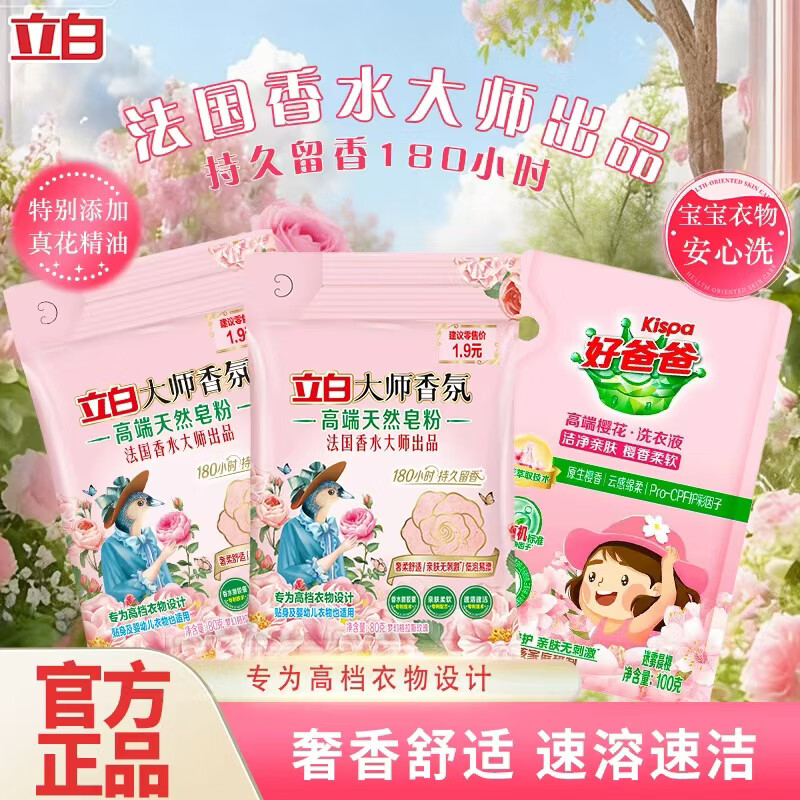 立白大师香皂粉 + 好爸爸洗衣液体验装仅需 3.9 元