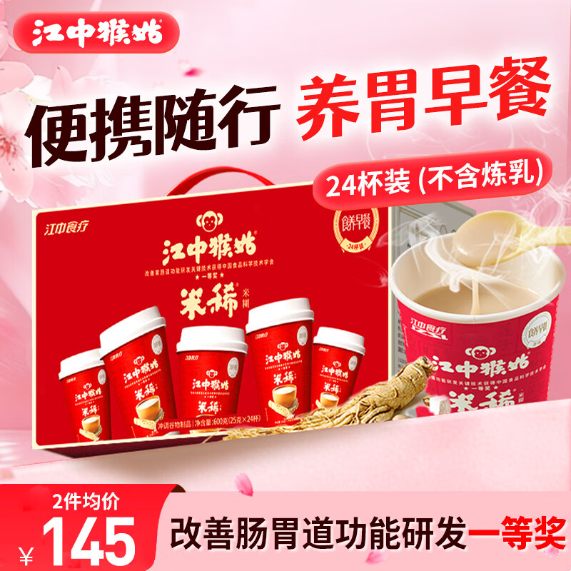 江中猴姑原味米稀养胃米糊24杯装早餐代餐营养品健脾胃食品