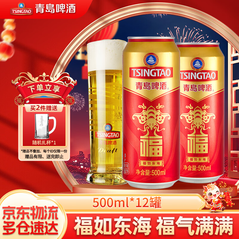 青岛啤酒福如东海 罐啤喜宴酒啤酒 原麦汁浓度10°P 500mL 12罐