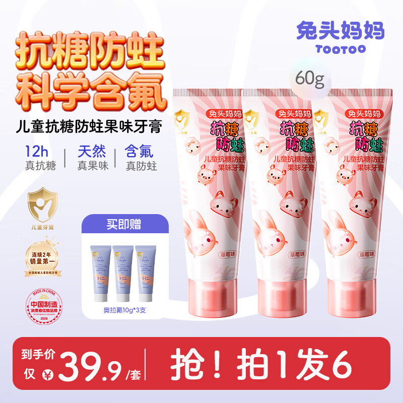 兔头妈妈儿童抗糖牙膏60g含氟防蛀不辣口草莓味3支装3-6-12岁
