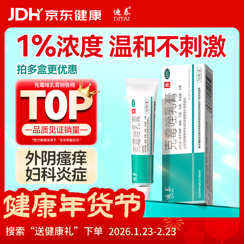 迪泰 克霉唑乳膏10g 外阴瘙痒霉菌性阴道炎妇科专用私处止痒真菌感染男性龟头炎药膏非复方克霉唑克霉挫软膏