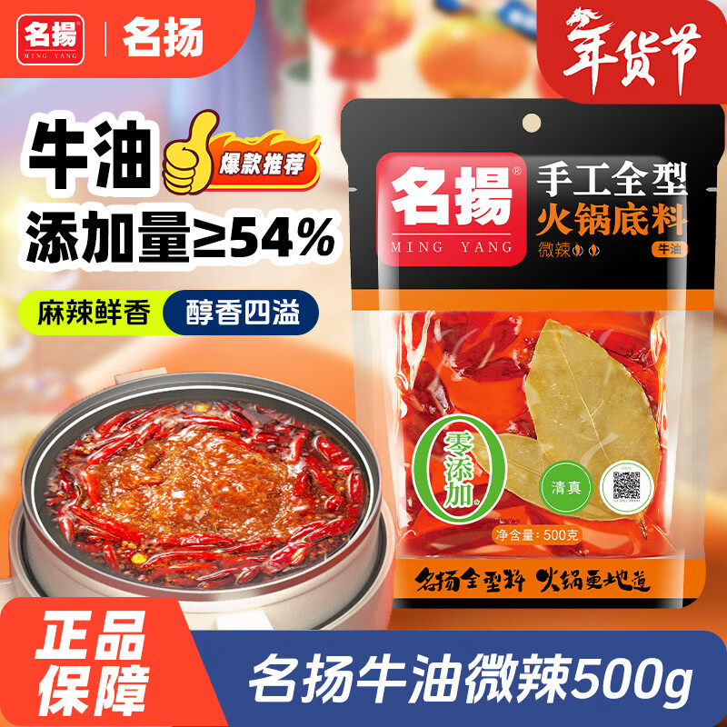 名揚名扬火锅底料牛油微辣500G 手工全型麻辣烫香锅串串冒菜新年送礼