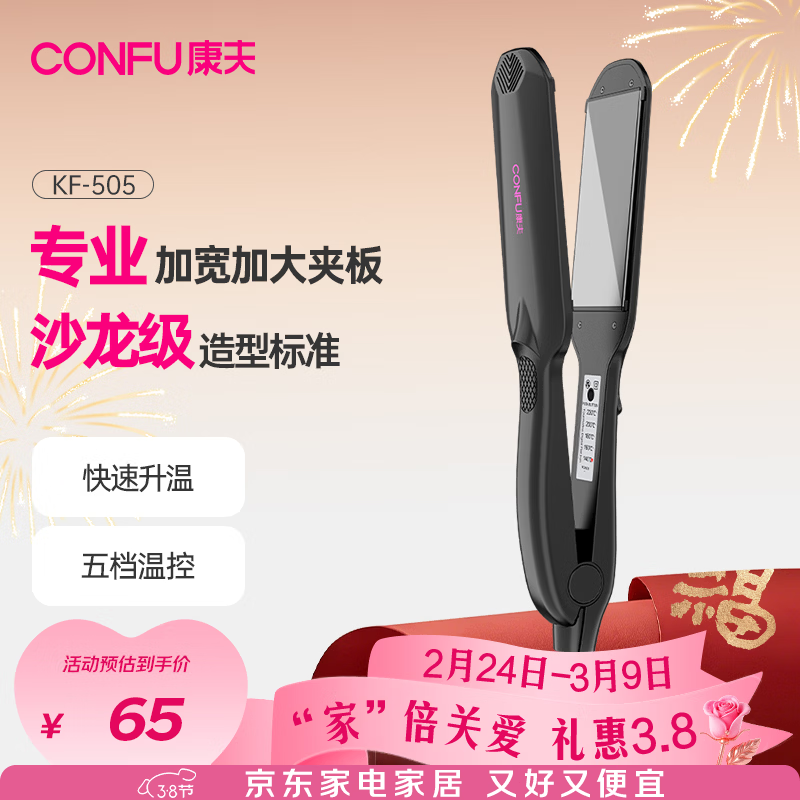 康夫（CONFU）卷发棒电夹板拉直加宽直卷两用专业男女夹板理发店发廊烫发直板夹美发熨板直发器 KF-505