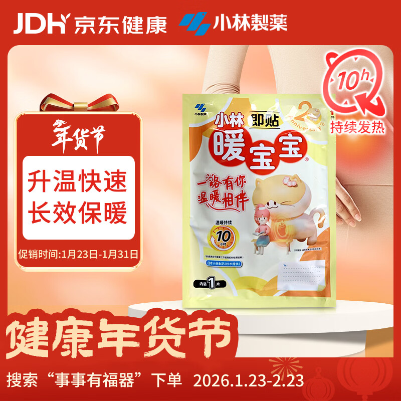 暖宝宝小林制药暖宝宝即贴 1片 暖贴暖身贴防寒保暖贴姨妈生理期暖贴