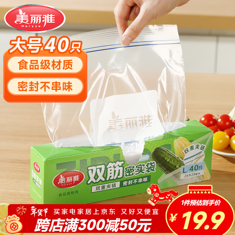 美丽雅密封袋食品级保鲜袋大号40只 加厚冰箱分装收纳密实自封袋