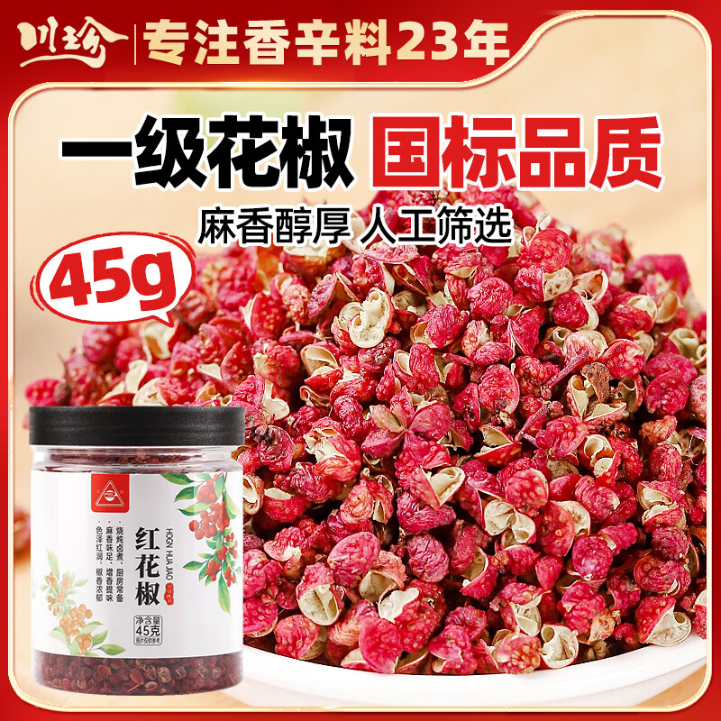 川珍花椒45g罐装 一级花椒粒麻椒特麻香料火锅炒菜调料 香辛料