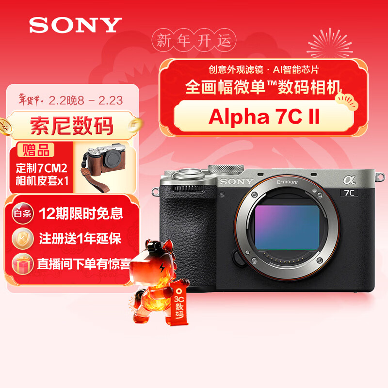 索尼（SONY）【消费券专享】Alpha 7C II全画幅微单相机 创意外观滤镜 银色 单机身（a7c2/A7C II/A7CM2）