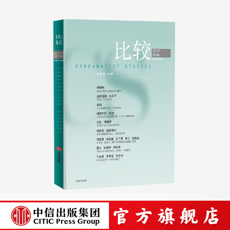 比较.第140辑 吴敬琏著 中信出版社正版图书
