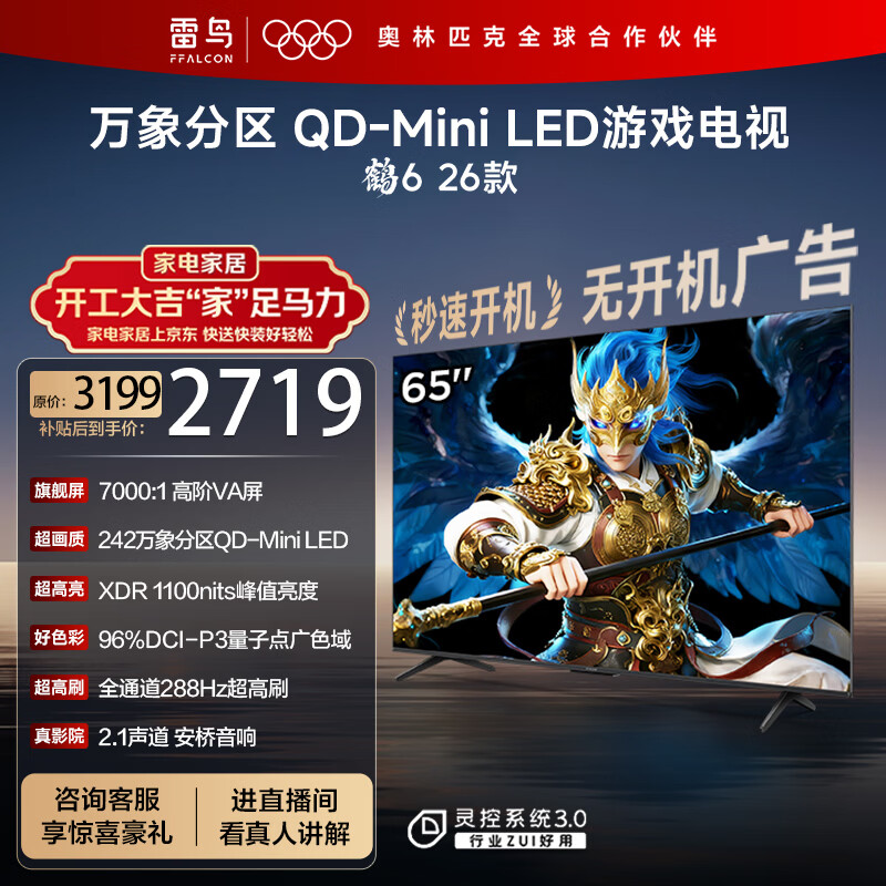 FFALCON雷鸟鹤626款 65英寸 万象分区QD-MiniLED1100nits 高阶VA安桥音响288Hz高刷 平板游戏电视65R69A